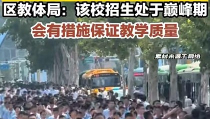 初中一个年级招近100个班，办学不是办工厂|新京报快评