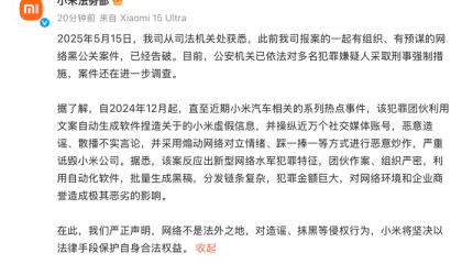 小米通报网络黑公关案件：犯罪团伙操纵近万个账号造谣诋毁