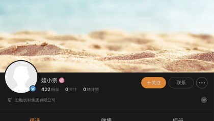 “娃小宗”已注册微博账号，认证主体为宏胜饮料集团