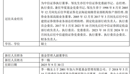 华夏基金迎新“掌门”：邹迎光接棒董事长，李一梅任副董事长