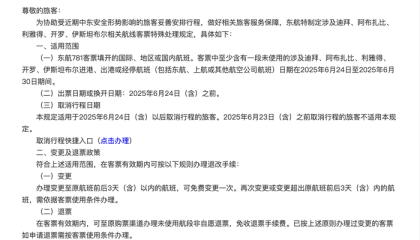 东航、国航等5家航司发布中东相关航线客票退改方案