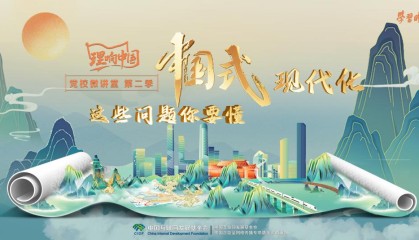 理响中国・党校微讲堂（第二季）第七讲：如何把握进一步全面深化改革推进中国式现代化的六大原则