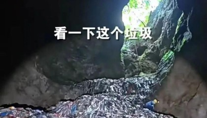 触目惊心，张家界150米深溶洞垃圾堆如高楼！官方通报：天坑、溶洞共清理垃圾14吨