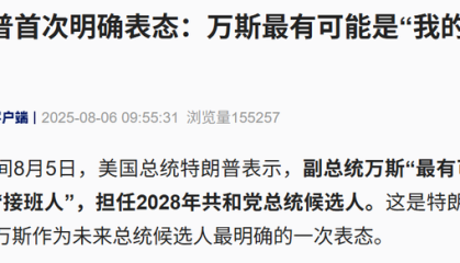 特朗普首次明确：万斯是最有可能的接班人