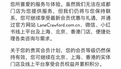 连卡佛宣布将关闭成都门店，计划营业至明年2月