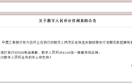 工行、农行、建行、交行同日发布《关于数字人民币计付利息的公告》