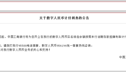工行、农行、建行、交行同日发布《关于数字人民币计付利息的公告》