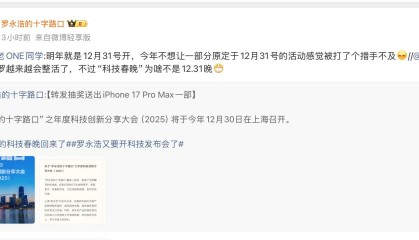 罗永浩称要再开“科技界春晚”，未回应录音事件