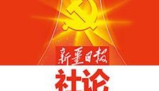 新疆日报社论丨久久为功做好对口援疆工作