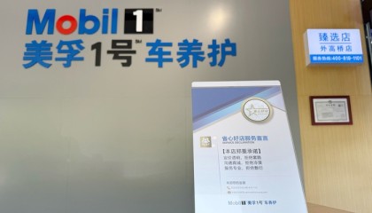 五年锻造金字招牌：美孚1号车养护重塑后市场法则