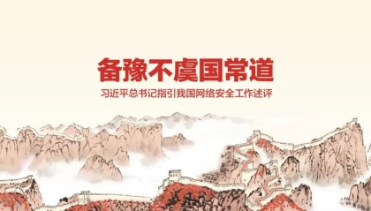 备豫不虞国常道——习近平总书记指引我国网络安全工作述评