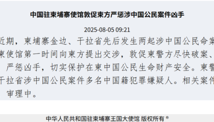 柬埔寨接连发生涉中国人命案，中使馆发声