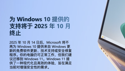 “服役”十年后，Windows 10将于明日起“停服”