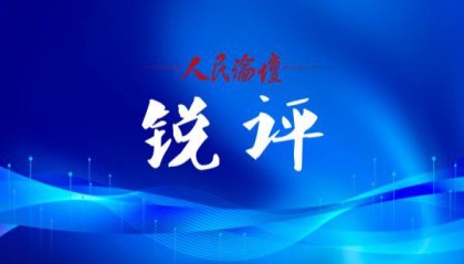 人民论坛锐评|理直气壮讲“一律”