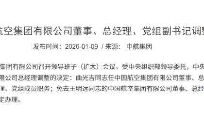 曲光吉履新中航集团，民航央企干部“轮岗任职”持续