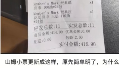 极速达小票不再显示商品价格？山姆回应：保护会员信息