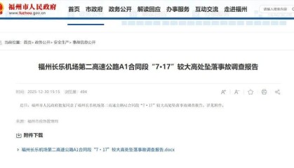 福州长乐机场第二高速项目致5死，调查报告公布