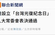 设立台湾光复纪念日彰显捍卫国家主权、统一、领土完整的坚定意志