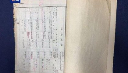 多个侵华日军细菌战部队留守名簿文件首次公布
