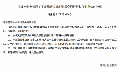 黄黎明获准担任微众银行行长