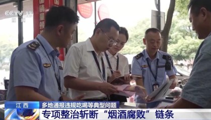 多地通报违规吃喝等典型问题，拒绝高档烟酒类“人情往来”