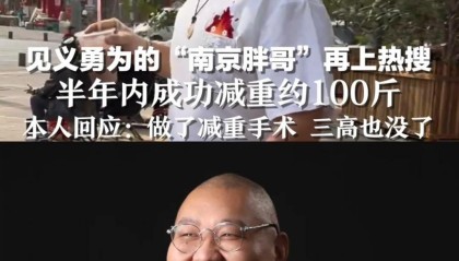 曾因救人昏迷又遇丧女，南京胖哥切胃瘦100斤后再生子，本人：我在苟活，但并不卑微