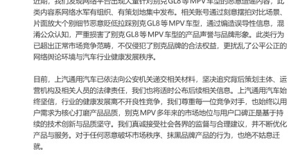 别克GL8等MPV车型被恶意造谣，上汽通用：已依法向公安机关递交相关材料