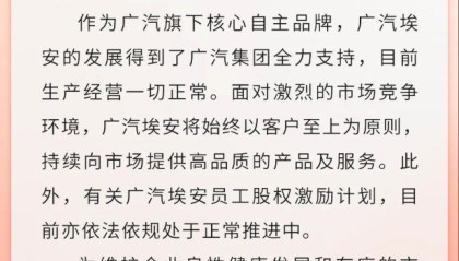 广汽埃安回应员工持股爆雷传闻：纯属恶意谣言，股权激励计划处于正常推进中