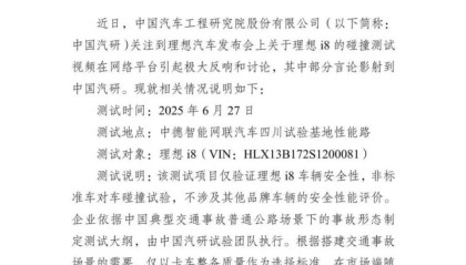 中国汽研就“理想i8与乘龙汽车碰撞测试视频”发布声明函