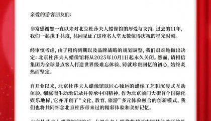 北京杜莎夫人蜡像馆将于10月1日起永久关闭，运营11年入驻多位明星蜡像