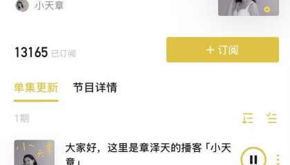 章泽天开通个人播客，一小时收听量破万