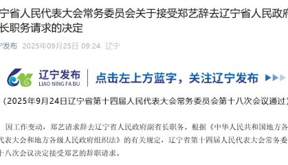 郑艺辞去辽宁省副省长职务,此前已任省委政法委书记