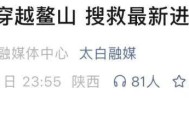 5人非法穿越“小鳌太线”4人失联：1人被成功找到、2名失联者已无生命体征，一名失联者坠崖