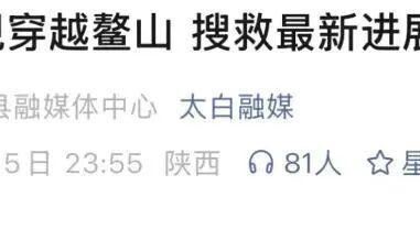5人非法穿越“小鳌太线”4人失联：1人被成功找到、2名失联者已无生命体征，一名失联者坠崖