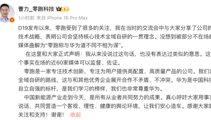 零跑曹力否认发表“与华为道不同不相为谋”言论：非常尊重华为