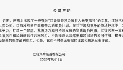 江铃福特否认并入长安福特：没有相关重组计划