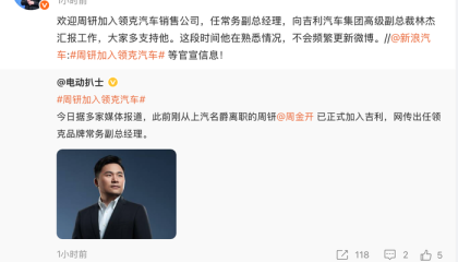 原上汽名爵高管周钘确认入职领克，曾短暂加盟小米汽车
