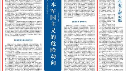 警惕复活日本军国主义的危险动向（环球热点）