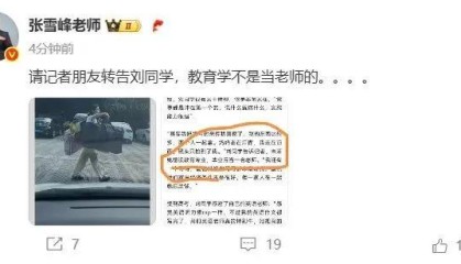张雪峰喊话高考后扁担挑行李女孩：教育学不是当老师的