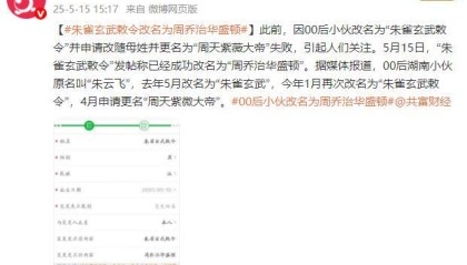 00后小伙朱雀玄武敕令成功改名为“周乔治华盛顿”