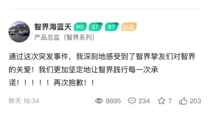 官方账号直播宣传奇瑞新车，智界系列产品总监连续发文道歉