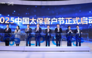 启动客户节、持续兑现“零碳进博”承诺、举办银保论坛贡献行业智慧……中国太保在2025进博会如何做？