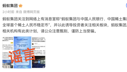 蚂蚁集团辟谣将发稀土人民币稳定币：从未与相关机构有此类计划