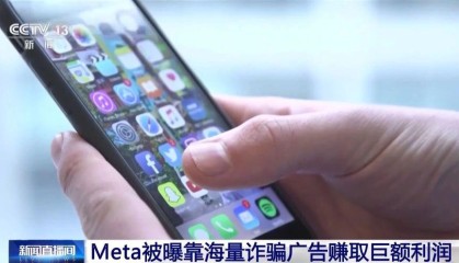 Meta被曝靠海量诈骗广告赚取巨额利润