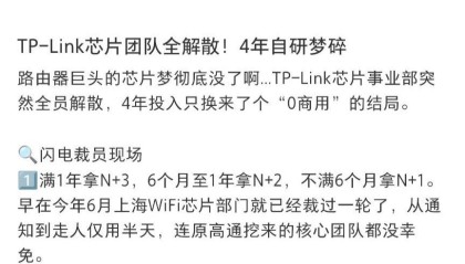 网传TP-LINK芯片部门全员解散,知情人士回应
