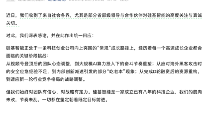 硅基智能疑似回应全员裁员争议：预计全年新增岗位数百个