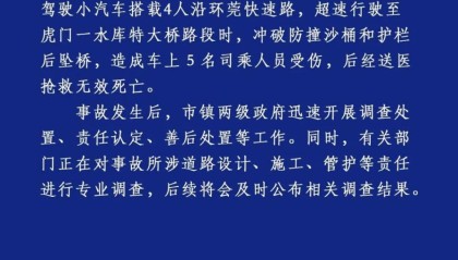 虎门镇“5·19”事故工作专班发布情况通报