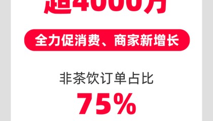 日订单超4000万，淘宝闪购x饿了么重塑即时零售效率边界