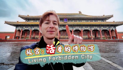 这“様”家乡：故宫，“活着的”博物馆