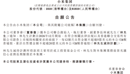 小米“二号人物”拟减持不超20亿美元股票，此前套现超85亿港元